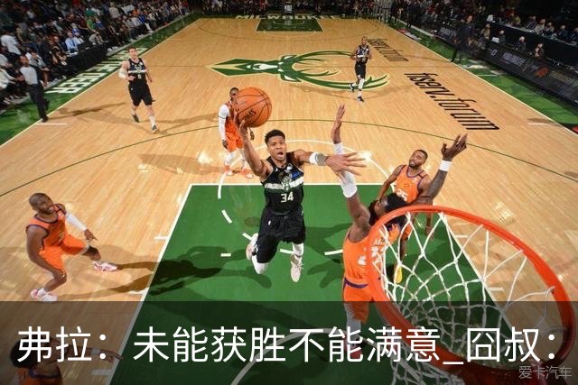 弗拉：未能获胜不能满意 囧叔：丢球是糟糕的错误
